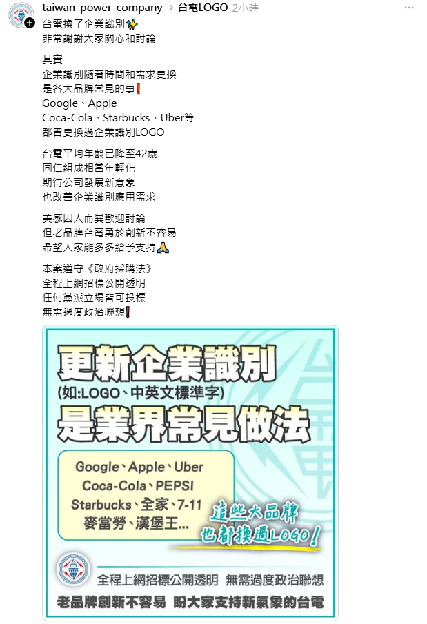 台電回應，Google、Apple等大公司都換過企業識別，不需有政治解讀。&nbsp;&nbsp;&nbsp;圖：取自台電Threads
