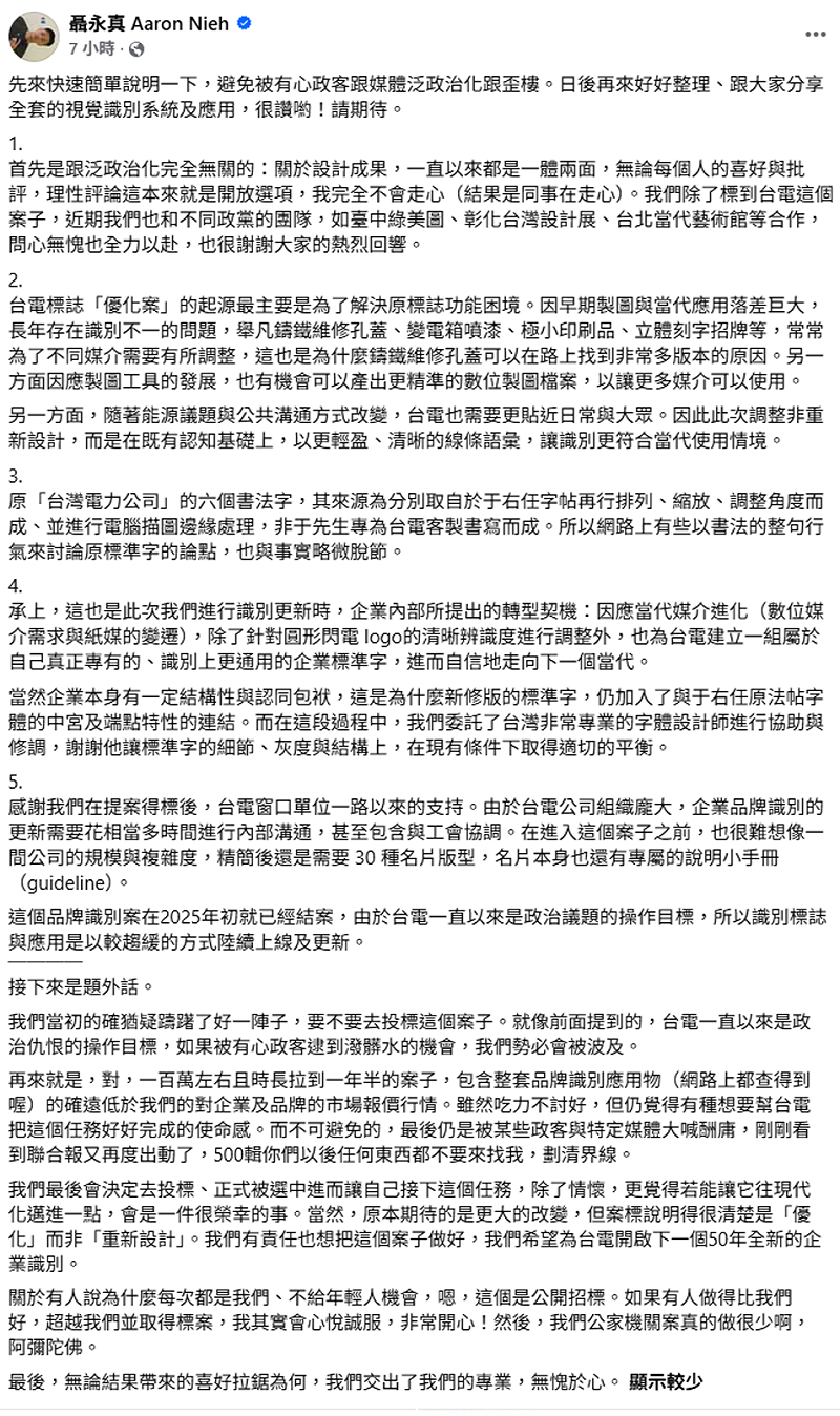 聶永真指出，此次優化並非盲目消耗經費重新設計，而是為了解決長年以來「圓形閃電LOGO」在鑄鐵蓋、變電箱等不同介面上的辨識度困境。&nbsp;&nbsp;&nbsp;圖：取自聶永真臉書