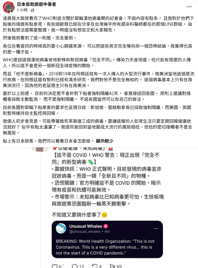 前台大感染科醫師林氏璧，引述世界衛生組織(WHO)最新報告指出，此次涉及的「安地斯株」漢他病毒雖具備「有限度人傳人」能力，但與新冠病毒完全不同，絕非全球疫情的開始。&nbsp;&nbsp;&nbsp;圖：翻攝自日本自助旅遊中毒者