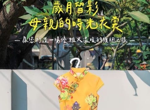 高雄眷村跨界合作，量身打造限定母親節旗袍體驗。&nbsp;&nbsp;&nbsp;圖：高雄市文化局/提供