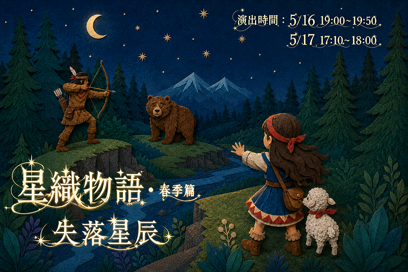 台北天文館將於下個週末，16日19時及17日17時10分，推出星織物語・春季篇：失落星辰」沉浸式互動舞台劇。&nbsp;&nbsp;&nbsp;圖：台北天文館／提供