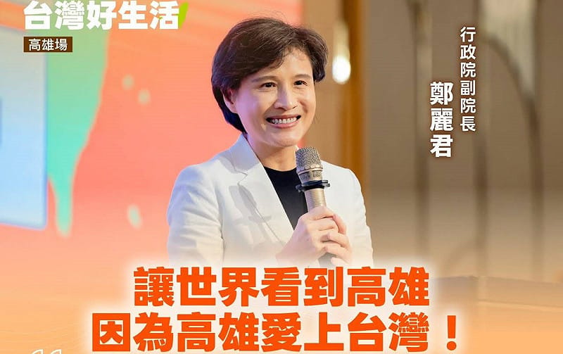 鄭麗君表示，高雄綻放獨特魅力的演唱會經濟，不僅為高雄拚出好生活，在國際為台灣拚出新的城市品牌。&nbsp;&nbsp;&nbsp;圖：翻攝民主進步黨臉書