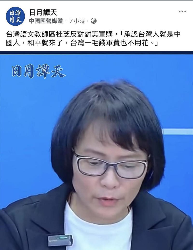 北一女教師區桂芝接受中國國營媒體旗下新媒體「日月譚天」訪問，公開主張「零軍購」。&nbsp;&nbsp;&nbsp;圖/取自林智群律師（klaw）臉書粉專