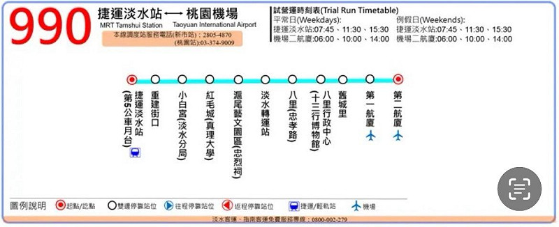 990機場快線-淡水捷運站-桃園機場(雙向對開，每日6班次)&nbsp;&nbsp;&nbsp;圖：新北市政府交通局／提供