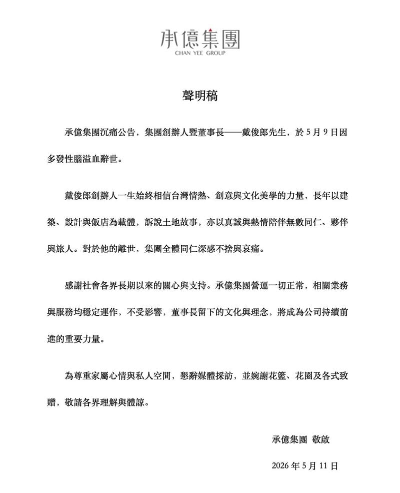 承億發聲明哀悼戴俊郎，強調集團營運一切正常、不受影響；為尊重家屬，懇辭媒體採訪並婉謝花籃致贈。&nbsp;&nbsp;&nbsp;圖：承億集團／提供