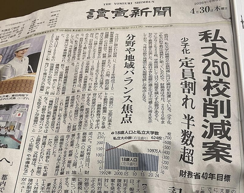  日本政府打算縮減四成的私立大學來對應目前少子化及政策錯誤大學過剩的問題。 圖：攝自讀賣新聞 