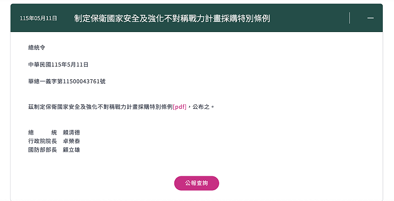 總統府發布總統令,公布「保衛國家安全及強化不對稱戰力計畫採購特別條例」。 圖:翻攝自總統府官網 總統府發布總統令,公布「保衛國家安全及強化不對稱戰力計畫採購特別條例」。 圖:翻攝自總統府官網