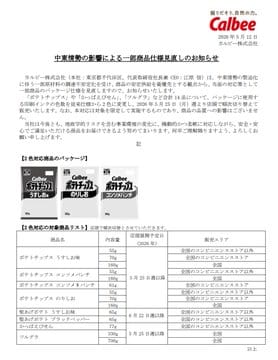 卡樂比方面表示，更改包裝的原因與材料供應中斷有關，外界推測短缺的材料很可能是印刷包裝用的油墨產品。&nbsp;&nbsp;&nbsp;圖：翻攝自 卡樂比 官方網站