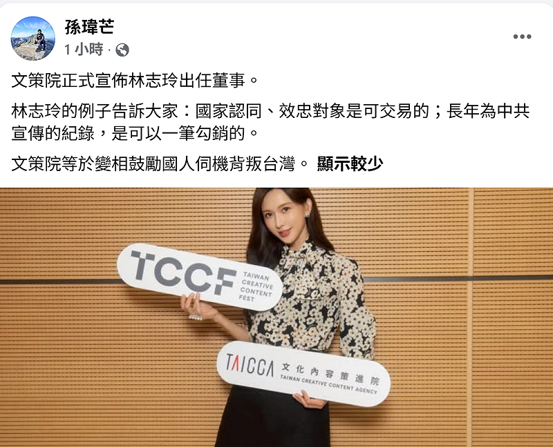 孫瑋芒質疑林志玲任文策院董事，批國家認同與中共宣傳紀錄被一筆勾銷。&nbsp;&nbsp;&nbsp;圖：翻攝自孫瑋芒 臉書專頁