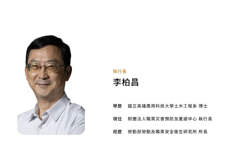 職災預防及重建中心執行長李柏昌前於勞動及職業安全衛生研究所以公務人員身分辦理退休，後受邀接任職災預防及重建中心執行長。&nbsp;&nbsp;&nbsp;圖：擷取自職災預防及重建中心 官網