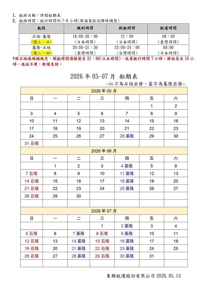 「YAIMA MARU八重山丸」5到7月船期表。&nbsp;&nbsp;&nbsp;圖：華岡集團／提供