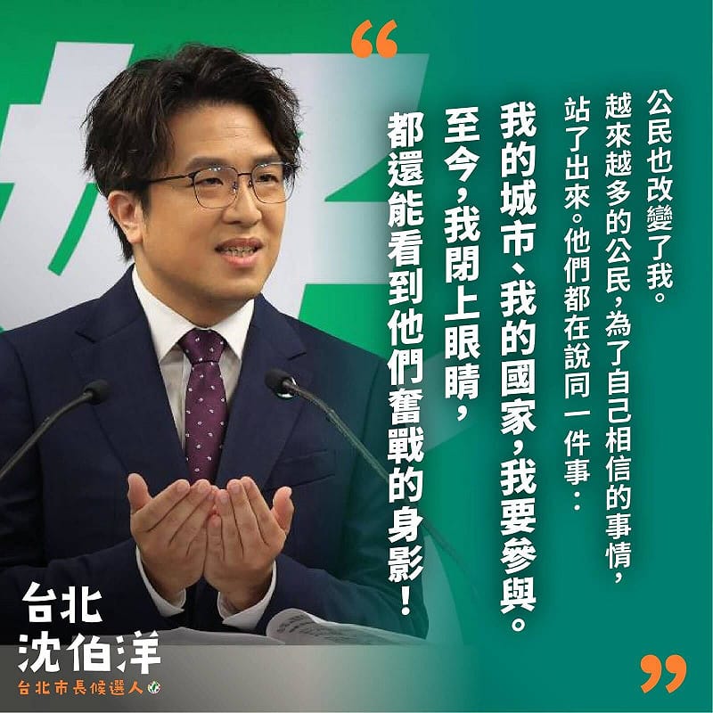 民進黨徵召立委沈伯洋參選台北市長，競選形象海報搭配城市願景描述，別出新裁。&nbsp;&nbsp;&nbsp;圖：翻攝「臉書」吳沛憶粉絲專頁