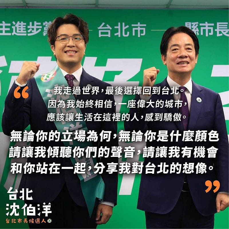  民進黨徵召立委沈伯洋參選台北市長，競選形象海報搭配城市願景描述，別出新裁。 圖：翻攝「臉書」吳沛憶粉絲專頁 