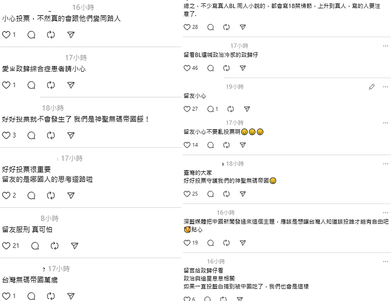 消息一出就掀起台灣網友熱議，不少人嚇喊，「台灣的大家，好好投票，守護我們的神聖無碼帝國」、「留友小心不要亂投票啊」、「小心投票，不然真的會跟他們變同路人」。&nbsp;&nbsp;&nbsp;圖：翻攝自Threads