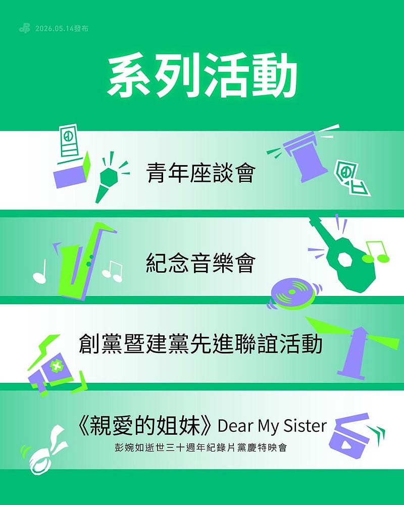  民進黨創黨40週年舉辦系列活動。 圖：民進黨提供 