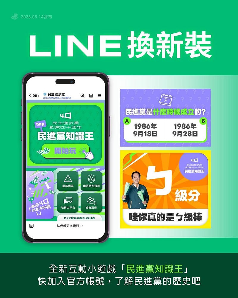  民進黨官方LINE帳號同步推出創黨40週年特別版本， 圖：民進黨提供 