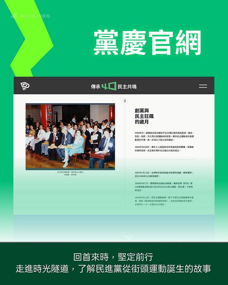  民進黨推出創黨40週年專屬網站。 圖：民進黨提供 