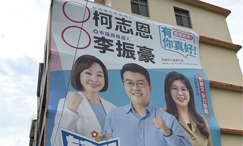 李振豪掛上選區第一面與鄭麗文、柯志恩合體的看板。&nbsp;&nbsp;&nbsp;圖：李振豪/提供