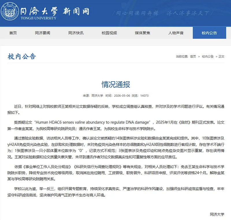 同濟大學發布調查通報，證實涉《自然》論文存在學術不端，相關人員遭免職與解聘。 圖：翻攝自 騰訊網 南風窗
