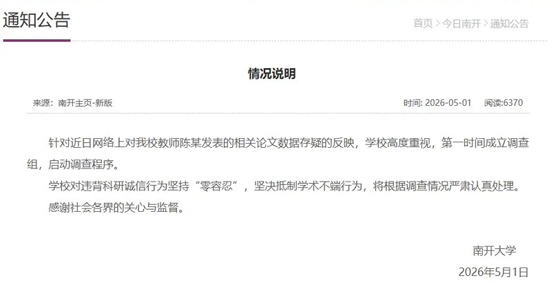 南開大學針對遭檢舉論文成立調查組，強調對違背科研誠信行為採取「零容忍」態度。 圖：翻攝自 騰訊網 南風窗