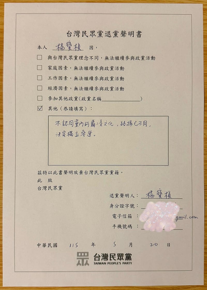民眾黨前發言人楊寶楨宣布退出民眾黨，並在退黨聲明書直白寫著，「不認同黨內的霸凌文化，路線已不同，決定獨立參選」。&nbsp;&nbsp;&nbsp;圖：翻攝楊寶楨臉書