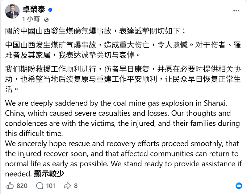 行政院長卓榮泰晚間也透過臉書以簡體字發文，向山西煤礦氣爆事故傷者、罹難者及家屬表達誠摯關切與哀悼。&nbsp;&nbsp;&nbsp;圖：翻攝自卓榮泰臉書