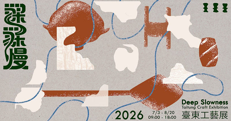  2026台東博覽會將於7月3日至8月20日，在台東美術館舉辦，透過多元展覽、跨域策展與沉浸式體驗，將台東慢文化的與生活態度與經驗加以轉譯。&nbsp;&nbsp;&nbsp;