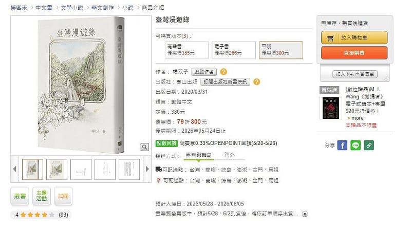 「臺灣漫遊錄」在博客來網路書店顯示為「無庫存，購買後進貨」（圖取自博客來網頁books.com.tw/）&nbsp;&nbsp;&nbsp;