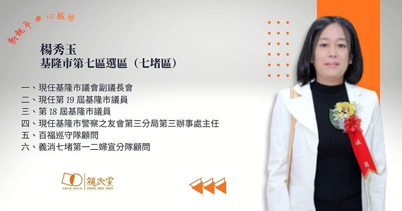  現任基隆市副議長楊秀玉將作為親民黨基隆市第七選區（七堵）市議員參選人。 圖：親民黨提供 