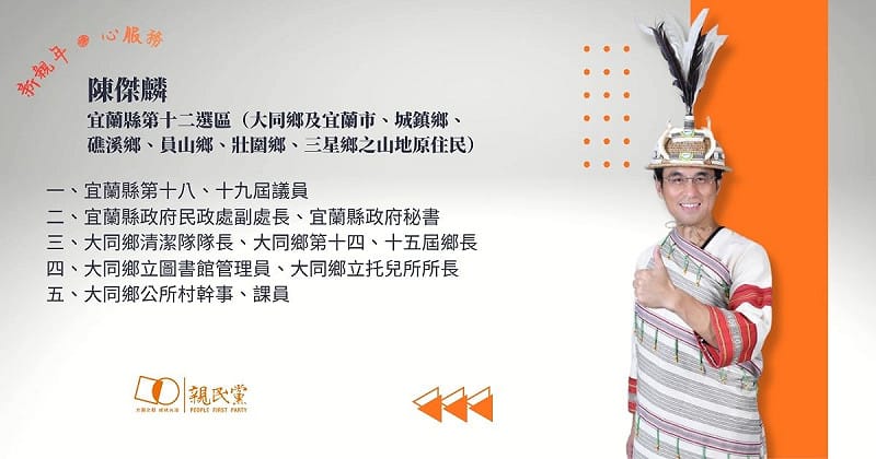  前宜蘭縣議員陳傑麟將作為親民黨宜蘭縣山地原住民議員參選人。 圖：親民黨提供 