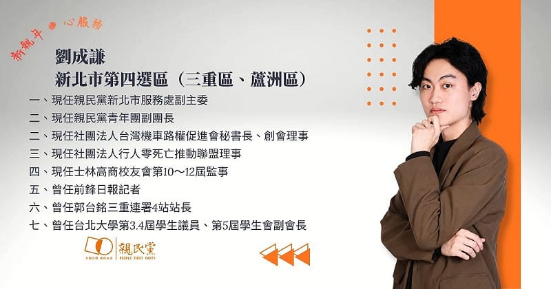  劉成謙將作為親民黨新北市第四選區（三重、蘆洲）市議員參選人。 請輸入來源 