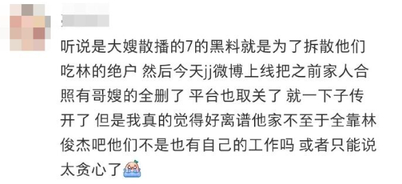 有爆料者聲稱，因大嫂聯合閨密假裝是七七的同學，散布她私生活混亂、是假名媛的黑料，意圖拆散林俊傑與七七。&nbsp;&nbsp;&nbsp;圖：翻攝自微博