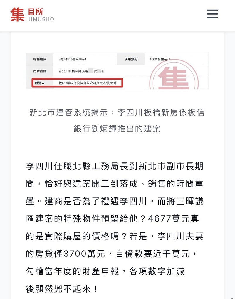 新北市建管系統揭示，李四川板橋新房係板信銀行劉炳輝推出的建案。&nbsp;&nbsp;&nbsp;圖：翻攝網媒「集目所」