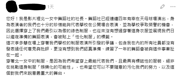 對於無端被捲入風波，北一女現任舞蹈社社長無奈表示，「從來沒有想過穿著這身衣服並展現我們日以繼夜準備的舞蹈表演，會被貼上『性化制服』的標籤」。&nbsp;&nbsp;&nbsp;圖：翻攝自Threads