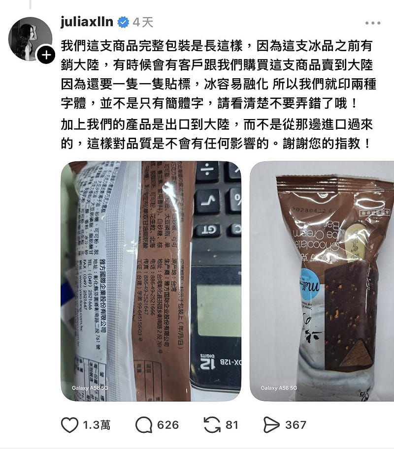 林暄穎強調「產品是從台灣出口，而不是從那邊進口到台灣」，對品質完全沒有影響。&nbsp;&nbsp;&nbsp;圖：翻攝自Threads@juliaxlln