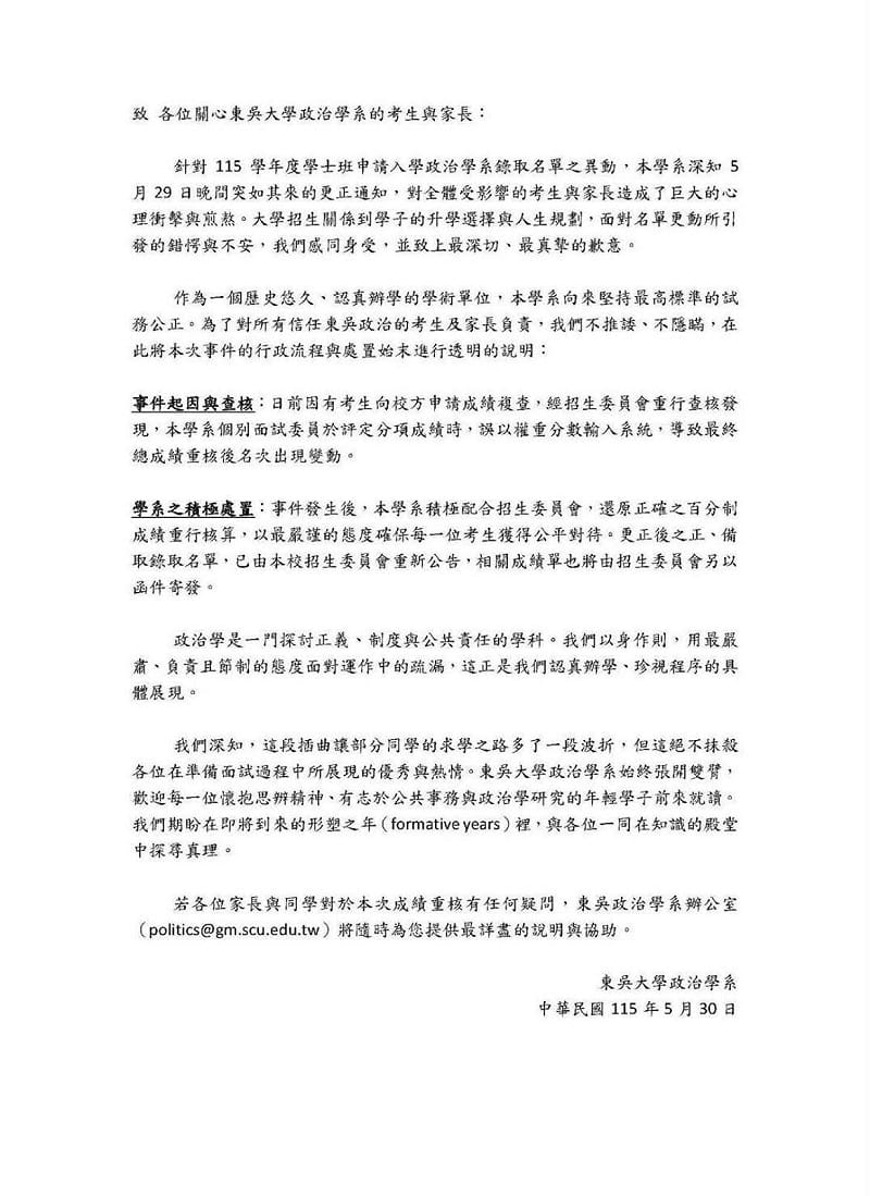 東吳大學招生委員會證實因面試委員將評分權重誤為給分標準，導致政治系與經濟系共98名考生錄取成績與排名出現異動。&nbsp;&nbsp;&nbsp;圖：翻攝自Threads@scups_ig