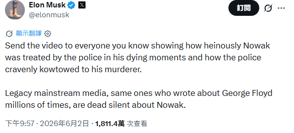 美國科技富豪馬斯克也在社群平台發文表示，應將相關影片傳播出去，讓更多人看見警方如何在諾瓦克生命最後時刻忽視其求救，以及如何輕信兇手說詞。&nbsp;&nbsp;&nbsp;圖:翻攝自X帳號@elonmusk