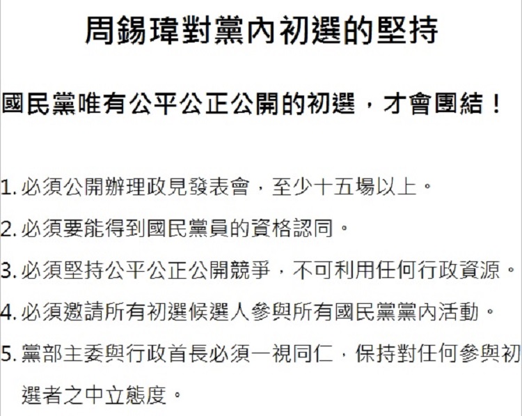 周錫瑋對黨內初選的五項堅持聲明。   圖：王峻昌/攝