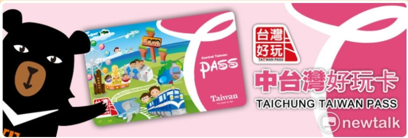 台中市政府觀光旅遊局推出「中台灣好玩卡」，整合中台灣的七大縣巿觀光資源，串連旅遊消費優惠措施，吸引旅客暢遊中台灣。   圖：擷取自台灣好玩卡官網