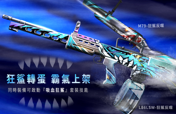 「L86LSW-狂鯊反噬」與「M79-狂鯊反噬」兩把新槍械同時裝備將啟動套裝效果。   圖：Garena/提供