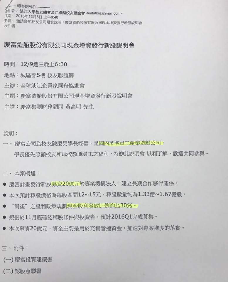 黃國昌質疑，2015年下半年慶富集團的財務早已出現嚴重問題。當時，他們不僅動員「淡江幫」政商平台的政治人物，幫他們找公股行庫喬貸款，也以「學長照顧校友」的名義，推銷認購慶富的股票。   圖：翻攝自黃國昌臉書