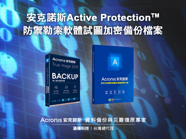 安克諾斯Active Protection主動防禦新型勒索軟體「Bad Rabbit壞兔子」試圖加密備份檔案。   圖：湛揚科技／提供