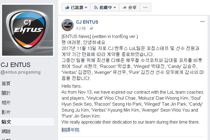 韓國老牌戰隊CJ在臉書公告，將戰隊全員釋出。   圖：翻攝自CJ 戰隊臉書