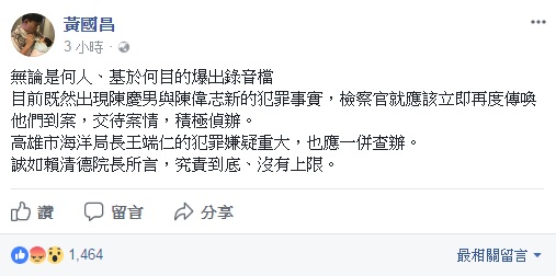 立委黃國昌在臉書PO文，呼籲檢調單位應立即傳喚新嫌疑人，積極辦理。   圖 : 翻攝自黃國昌臉書