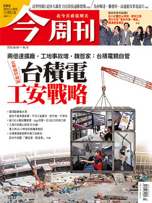 《今周刊》(第1537期)。&nbsp;&nbsp;&nbsp;圖:今周刊/提供