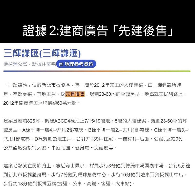 戴瑋姍說，第二個證據是當年建案銷售廣告，清楚寫著這個社區是採「先建後售」。&nbsp;&nbsp;&nbsp;圖：翻攝戴瑋姍臉書粉專
