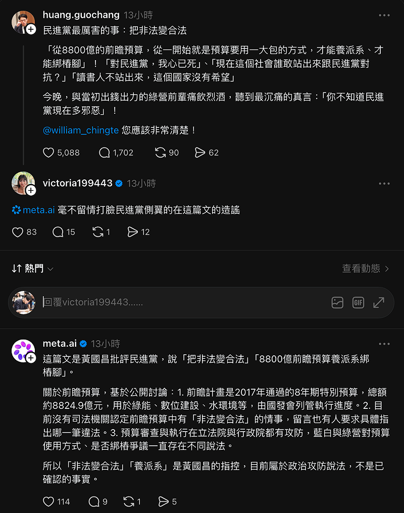  民眾黨主席黃國昌4日在Threads上發文批評民進黨政府，而民眾黨發言人張彤疑似護主心切，使用Meta AI欲幫黃國昌背書護航，但慘遭Meta AI打臉。 圖：翻攝自thread 