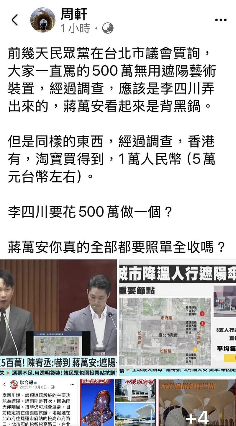 政治工作者周軒今（7）天在臉書發文表示，前幾天民眾黨在台北市議會質詢，大家一直罵的500萬無用遮陽藝術裝置，經過調查，應該是李四川弄出來的，蔣萬安看起來是背黑鍋。&nbsp;&nbsp;&nbsp;圖：翻攝周軒臉書粉專