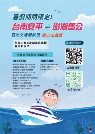 安平馬公觀光交通船航班規劃於6月至8月的暑期黃金檔期期間限定營運，每週二、五自安平商港出發，往返澎湖馬公商港，航程約2.5小時。&nbsp;&nbsp;&nbsp;圖：台南縣政府／提供