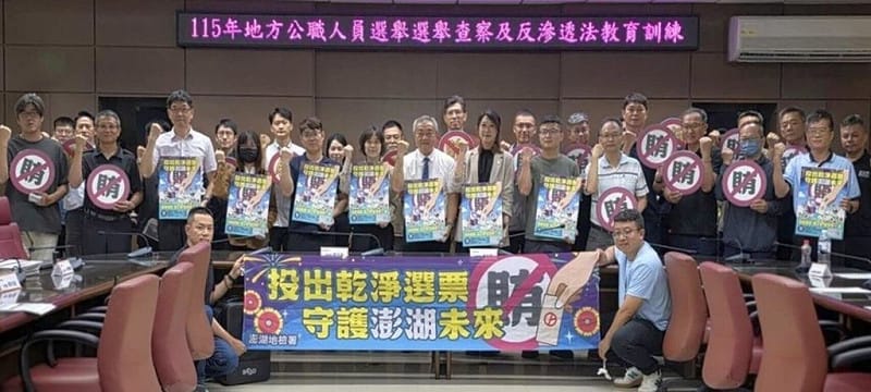 115年地方公職人員選舉11月將登場，澎湖地檢署11日起連2天舉辦「地方公職人員選舉選舉查察及反滲透法教育訓練」，包括澎湖地區檢、警、調、廉、移、憲等相關單位共80餘人參與。（澎湖地檢署提供）中央社　115年6月12日&nbsp;&nbsp;&nbsp;